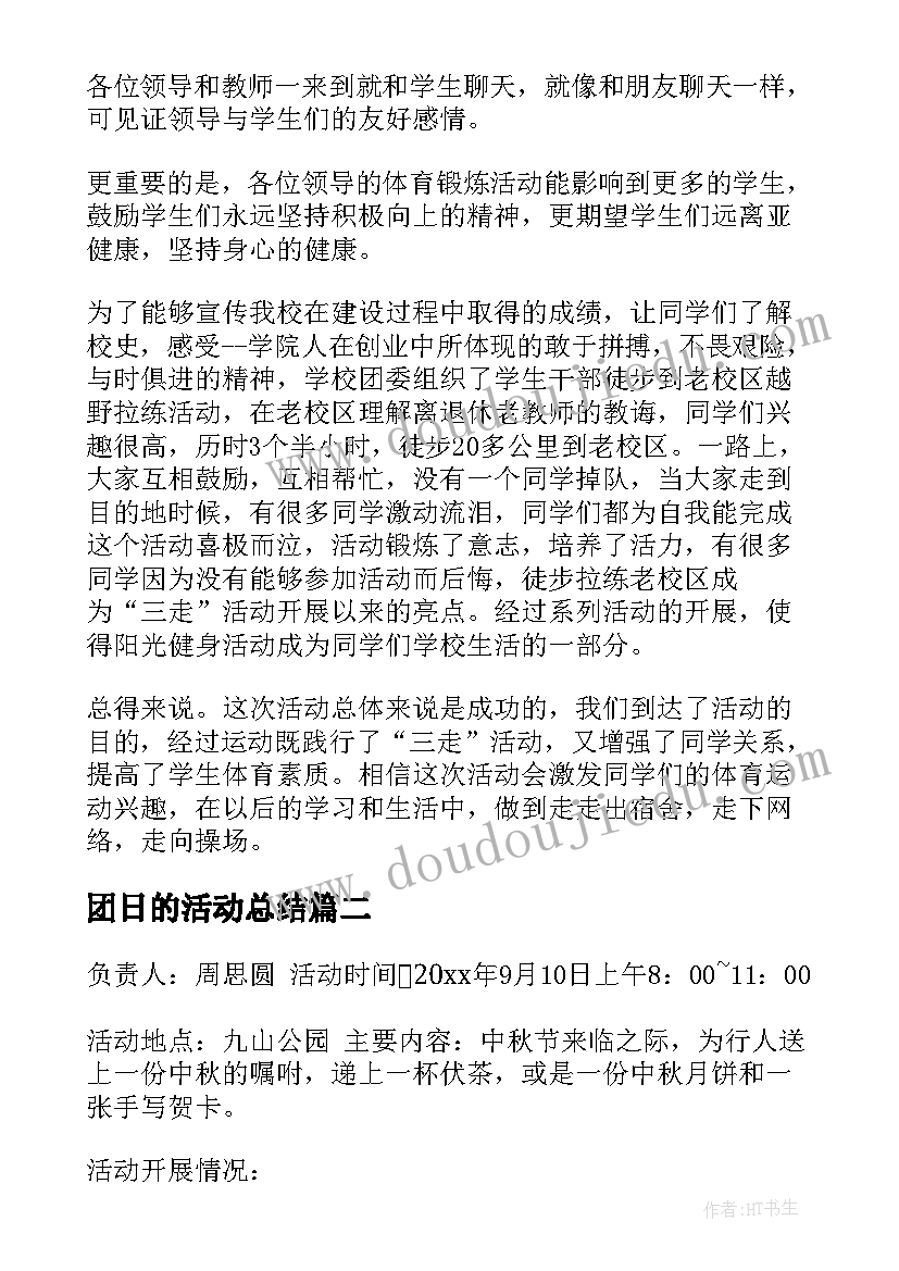 2023年团日的活动总结(模板6篇)