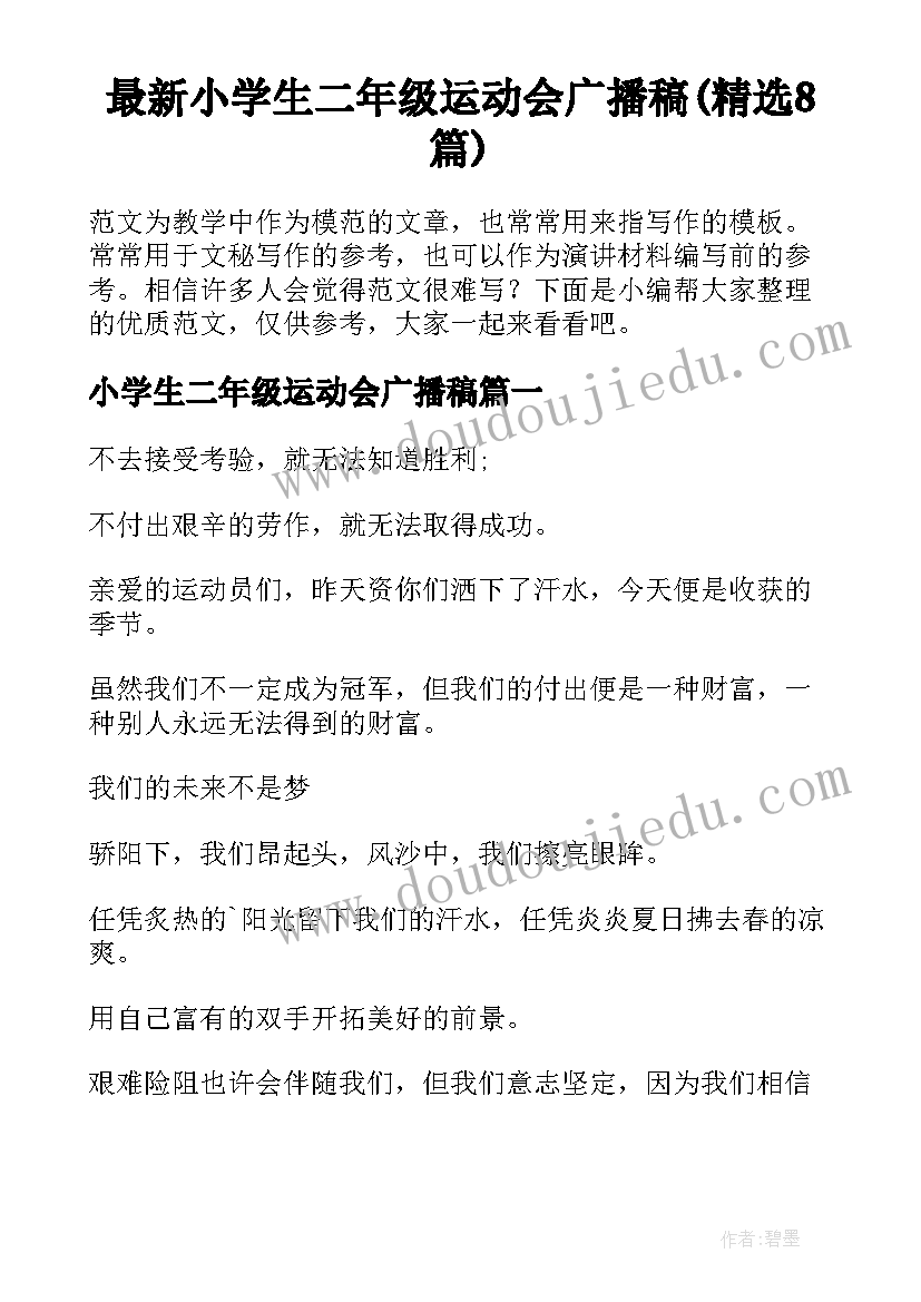 最新小学生二年级运动会广播稿(精选8篇)