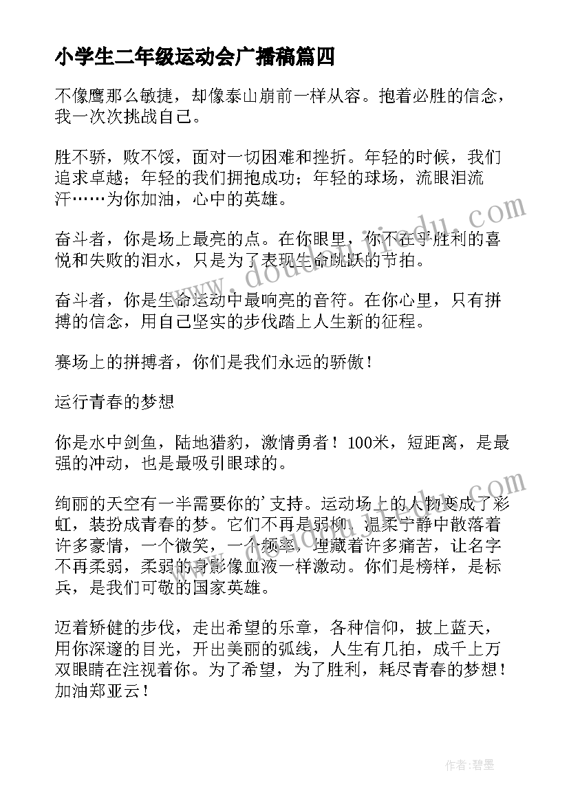 最新小学生二年级运动会广播稿(精选8篇)