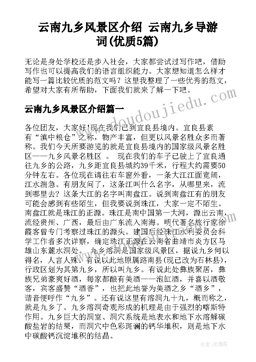 云南九乡风景区介绍 云南九乡导游词(优质5篇)