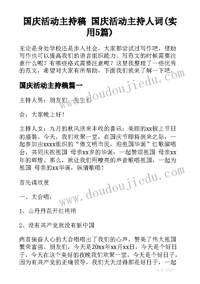 国庆活动主持稿 国庆活动主持人词(实用5篇)