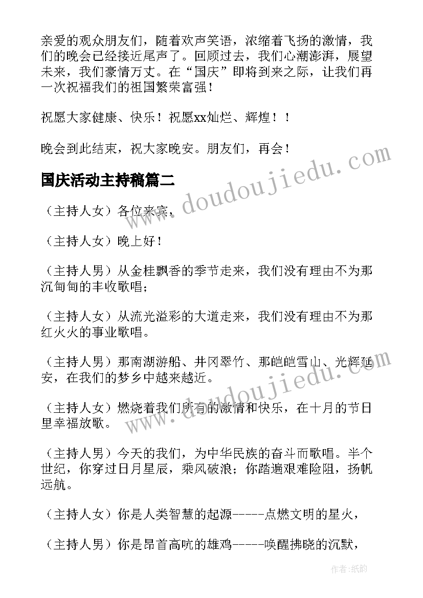 国庆活动主持稿 国庆活动主持人词(实用5篇)