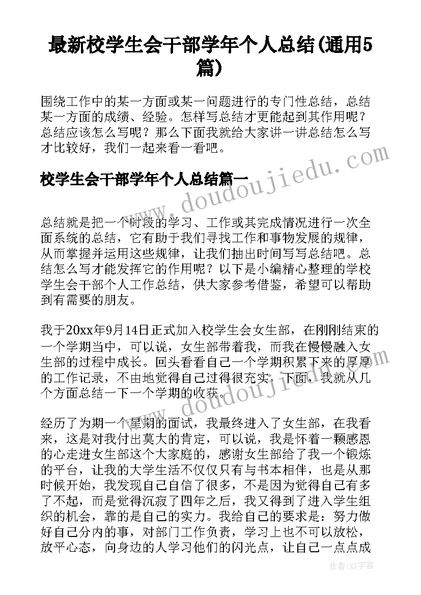 最新校学生会干部学年个人总结(通用5篇)