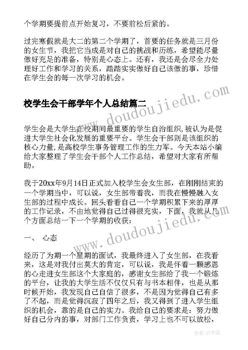 最新校学生会干部学年个人总结(通用5篇)