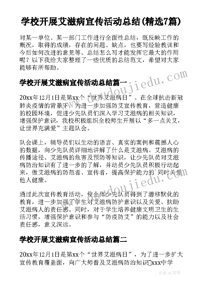 学校开展艾滋病宣传活动总结(精选7篇)