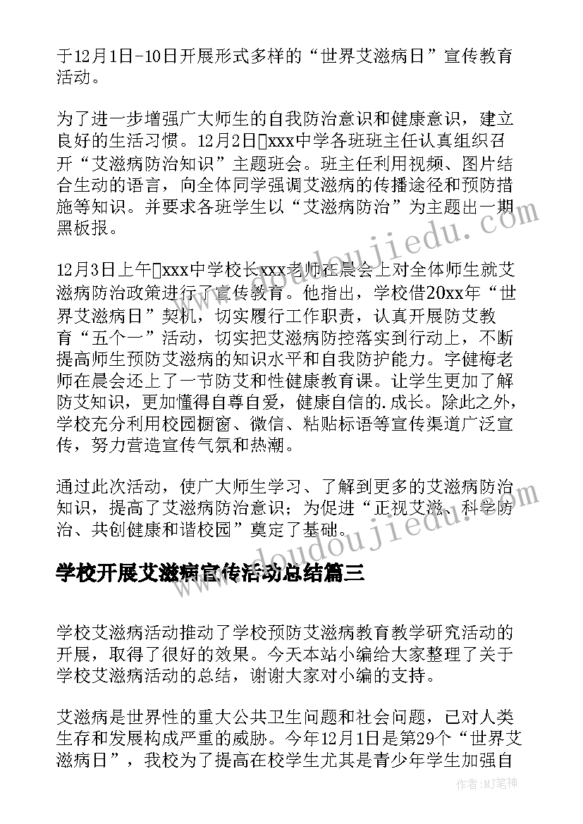 学校开展艾滋病宣传活动总结(精选7篇)