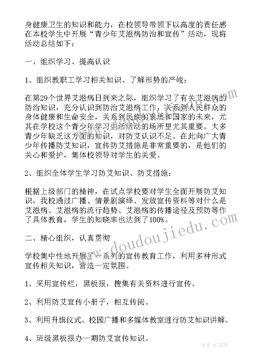 学校开展艾滋病宣传活动总结(精选7篇)