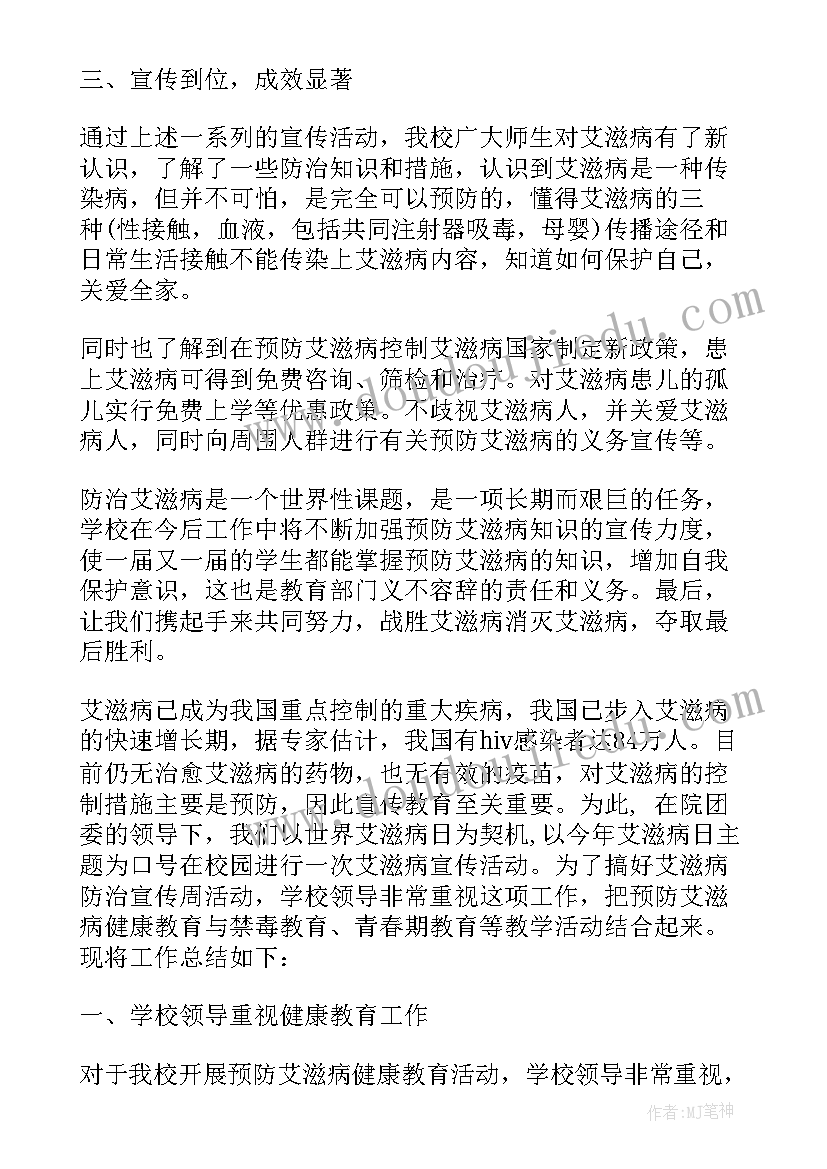 学校开展艾滋病宣传活动总结(精选7篇)