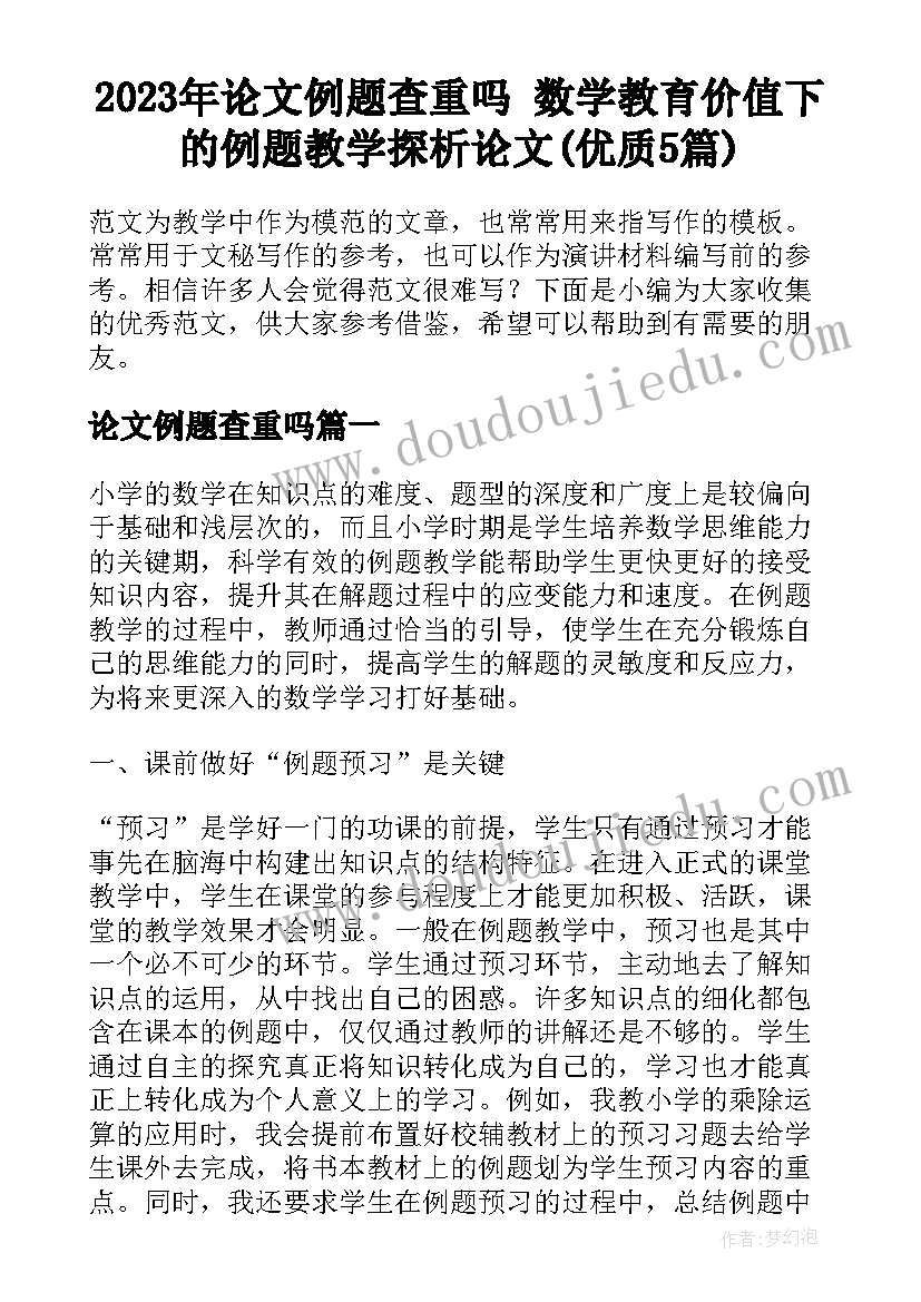 2023年论文例题查重吗 数学教育价值下的例题教学探析论文(优质5篇)