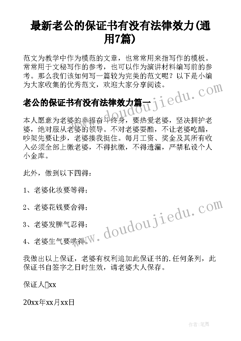 最新老公的保证书有没有法律效力(通用7篇)