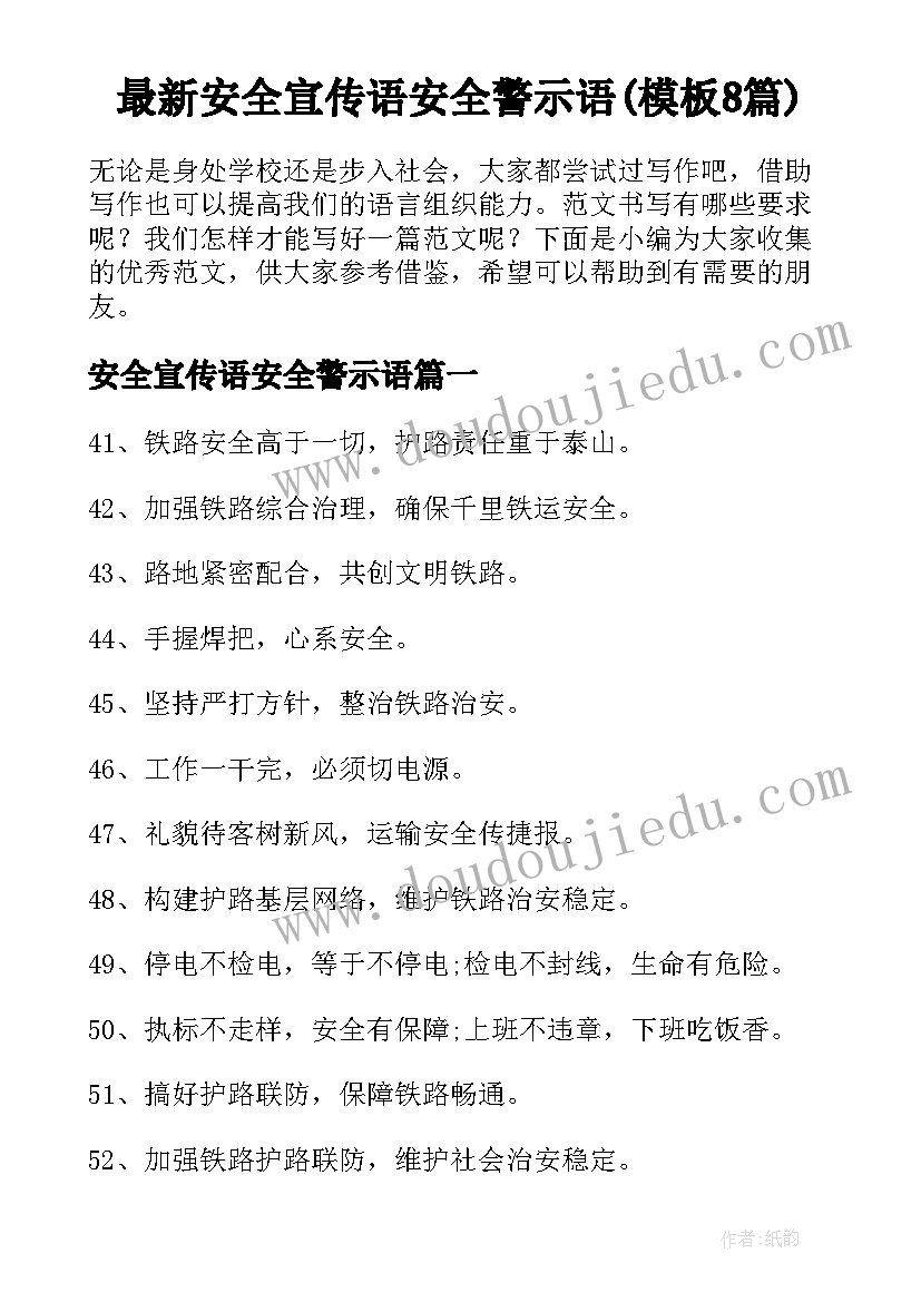 最新安全宣传语安全警示语(模板8篇)