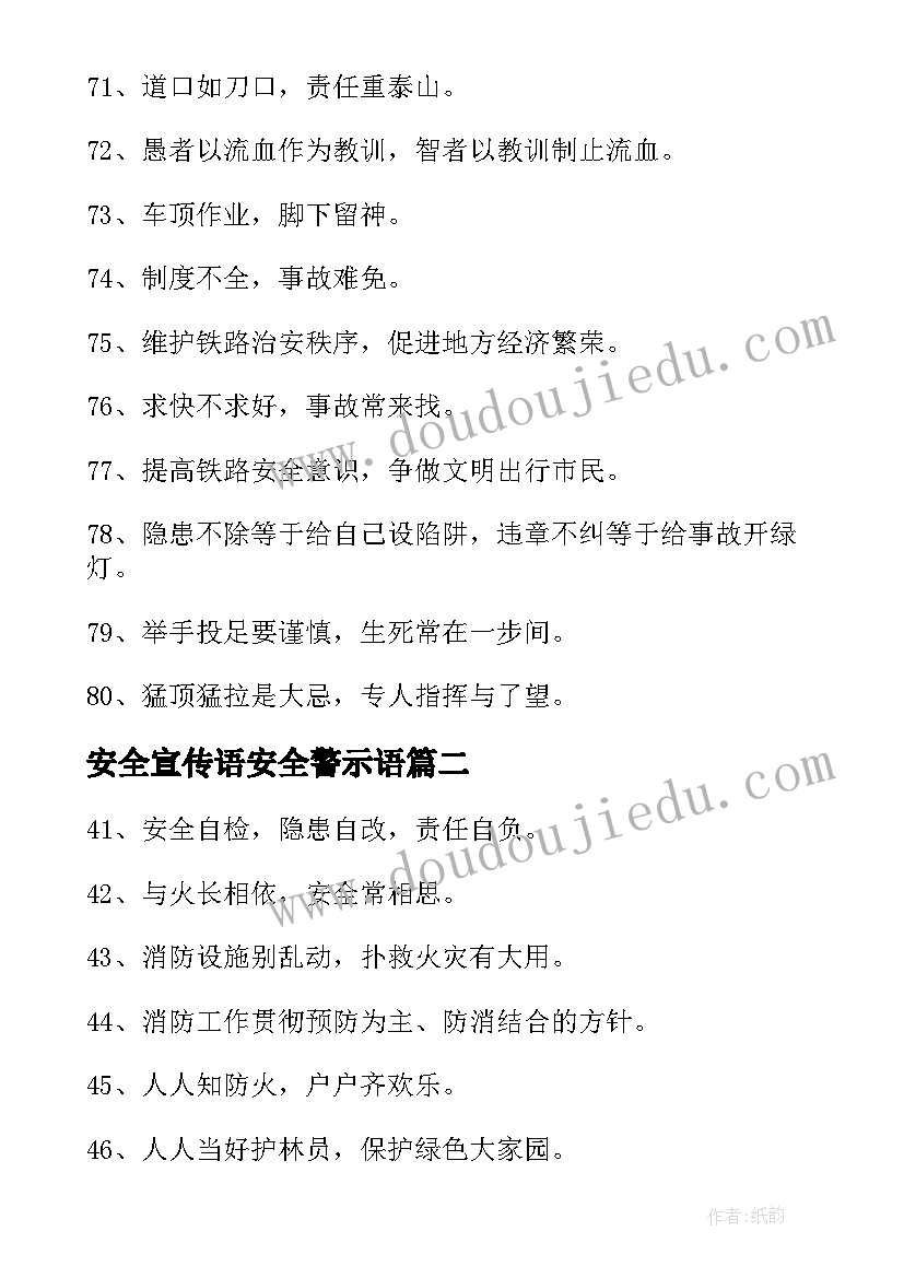 最新安全宣传语安全警示语(模板8篇)