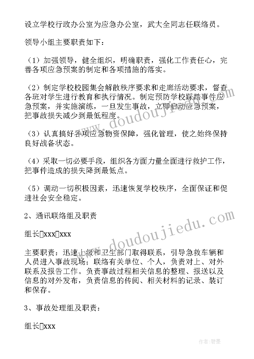 幼儿园踩踏事件预案(模板7篇)