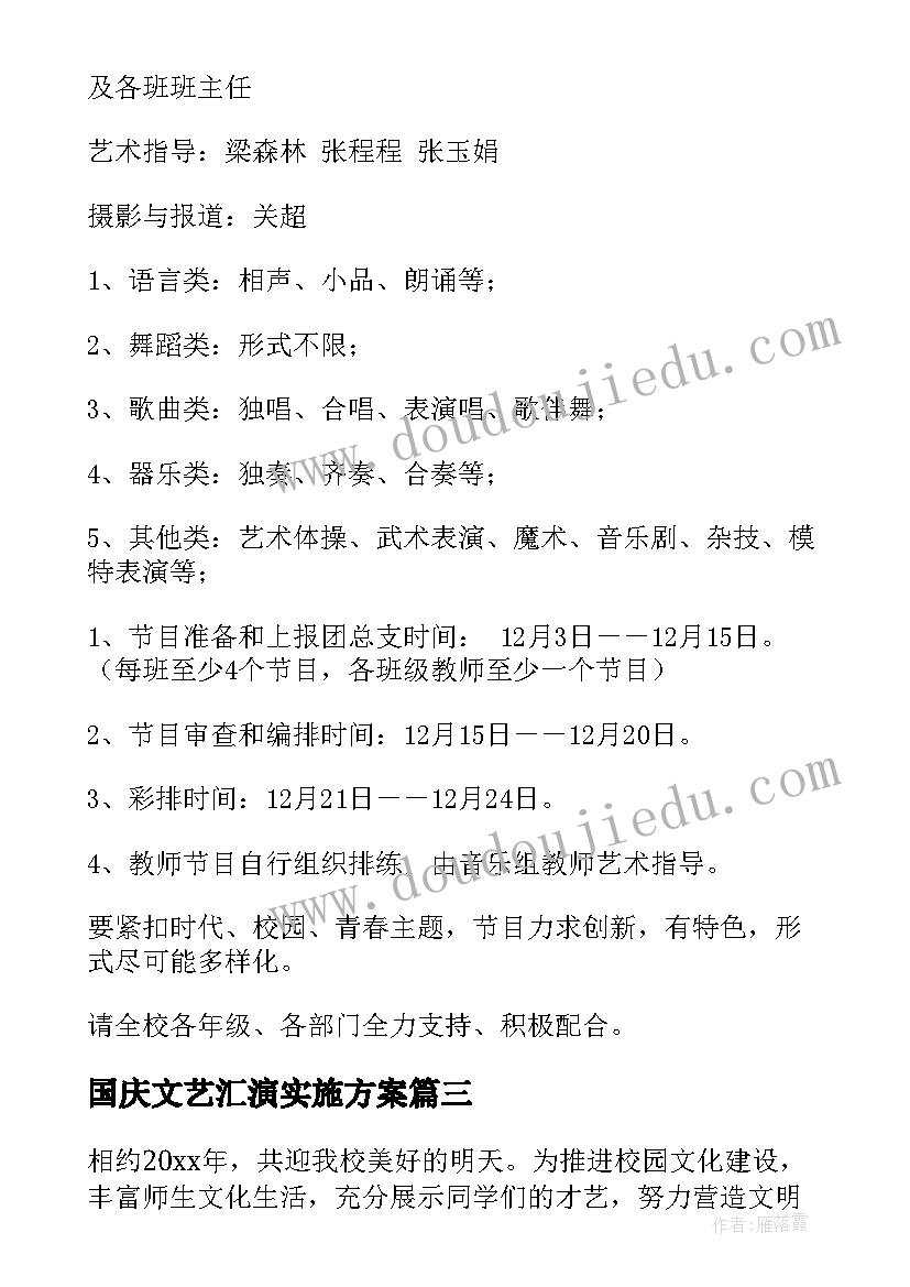 最新国庆文艺汇演实施方案(通用8篇)