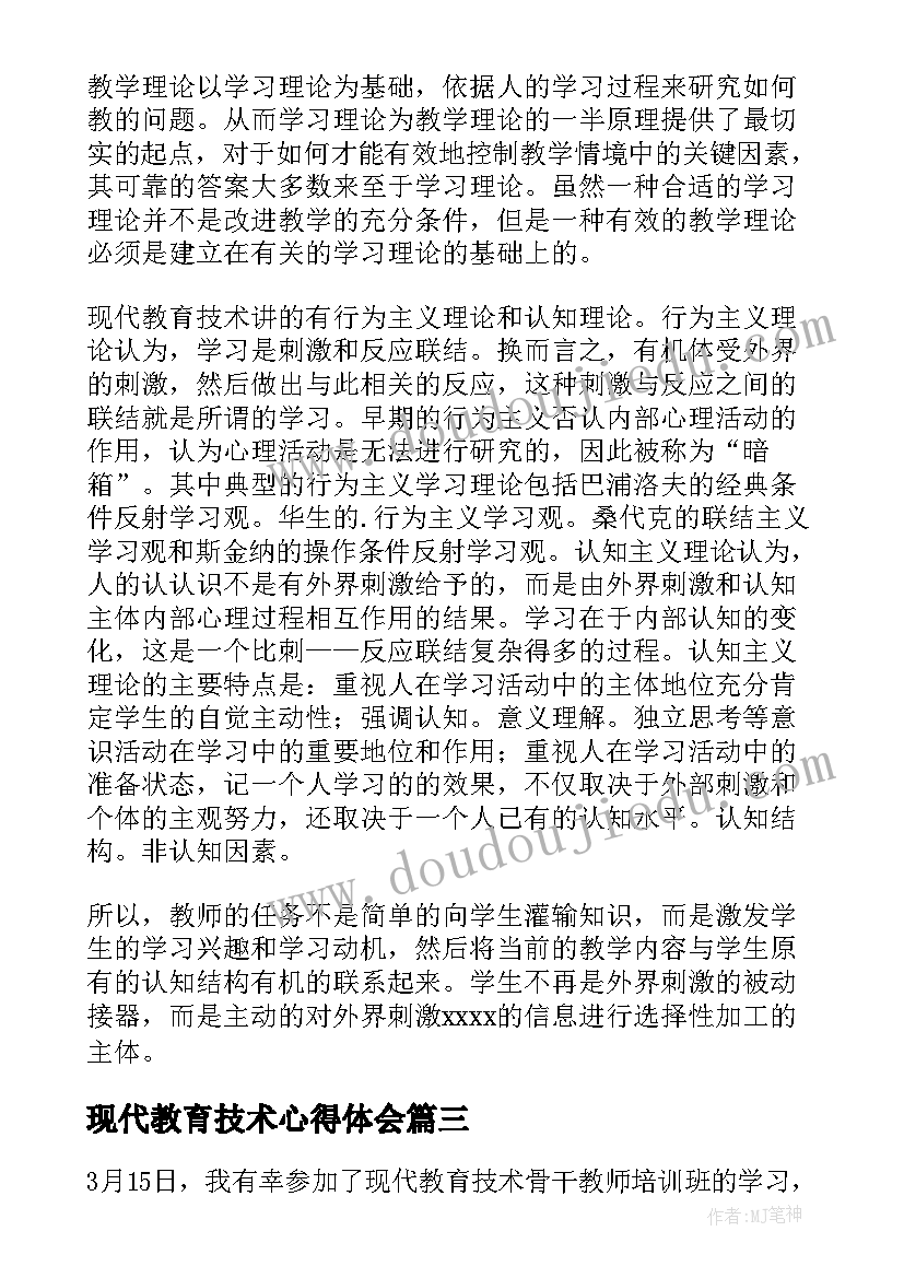 现代教育技术心得体会 现代教育技术学习心得体会(大全5篇)