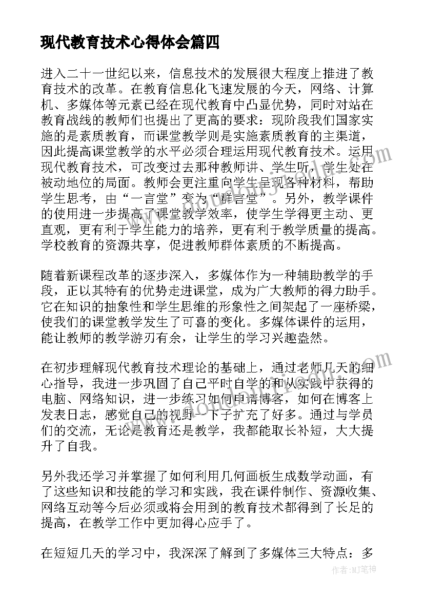 现代教育技术心得体会 现代教育技术学习心得体会(大全5篇)