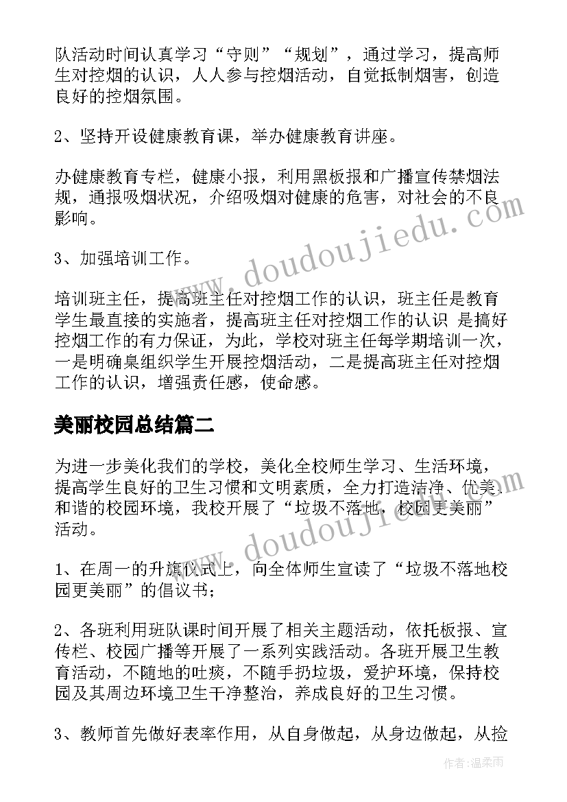 2023年美丽校园总结(大全5篇)