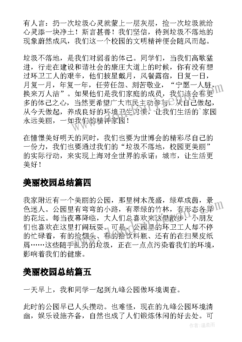 2023年美丽校园总结(大全5篇)