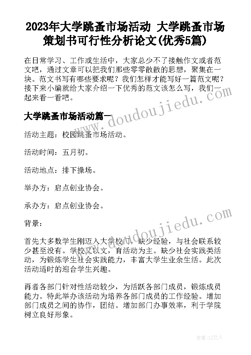 2023年大学跳蚤市场活动 大学跳蚤市场策划书可行性分析论文(优秀5篇)