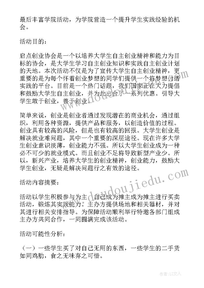 2023年大学跳蚤市场活动 大学跳蚤市场策划书可行性分析论文(优秀5篇)