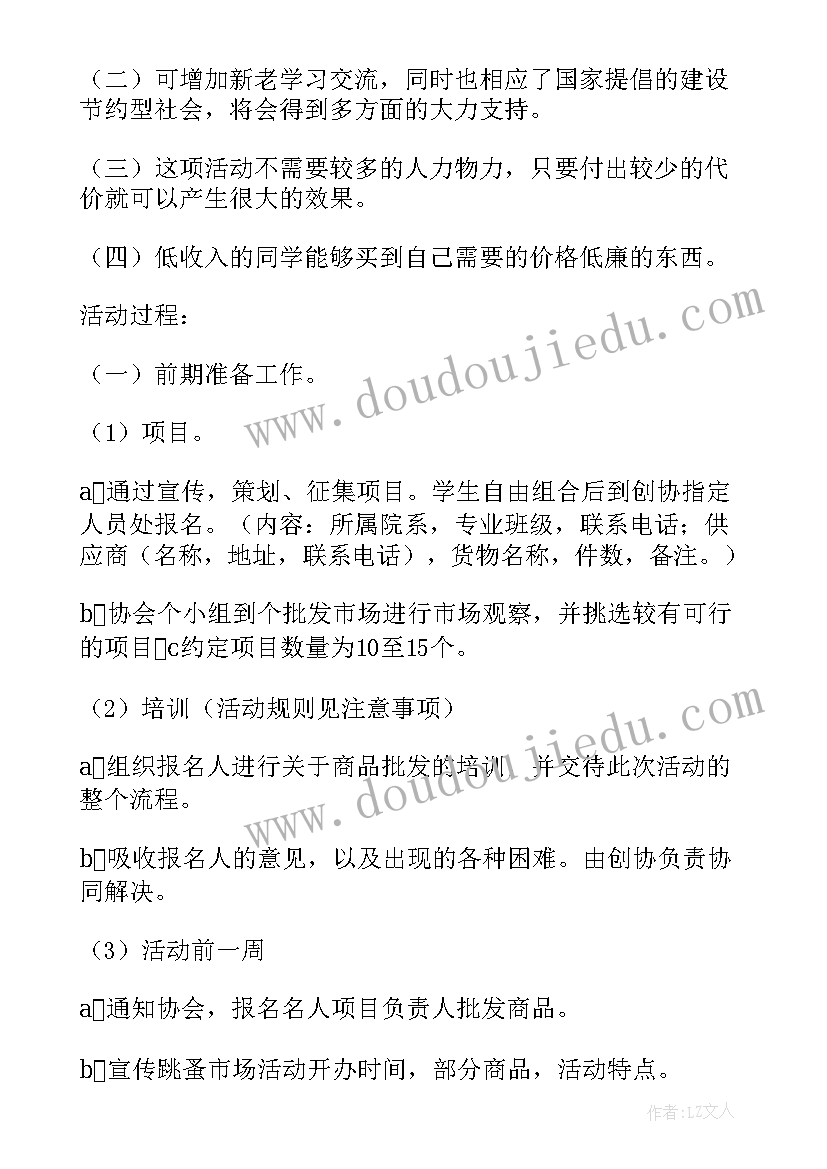 2023年大学跳蚤市场活动 大学跳蚤市场策划书可行性分析论文(优秀5篇)