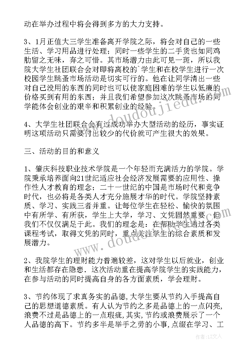 2023年大学跳蚤市场活动 大学跳蚤市场策划书可行性分析论文(优秀5篇)