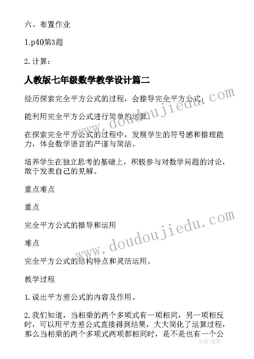 2023年人教版七年级数学教学设计 七年级数学下教学设计(优质5篇)