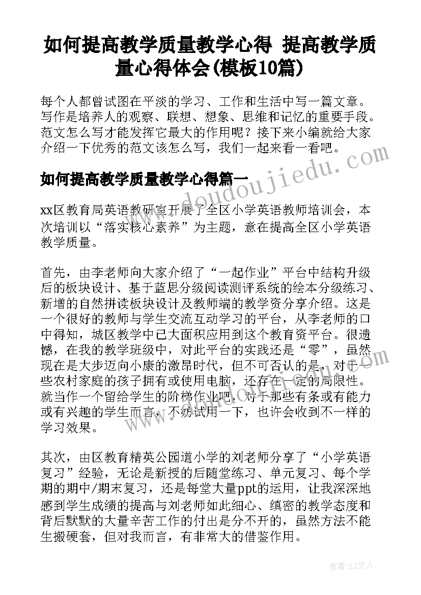 如何提高教学质量教学心得 提高教学质量心得体会(模板10篇)