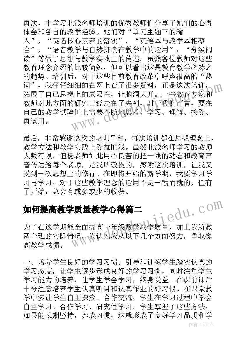 如何提高教学质量教学心得 提高教学质量心得体会(模板10篇)