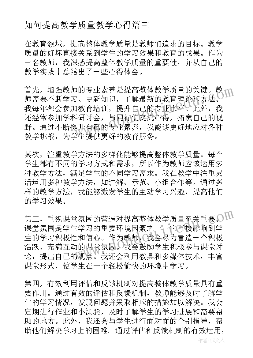 如何提高教学质量教学心得 提高教学质量心得体会(模板10篇)