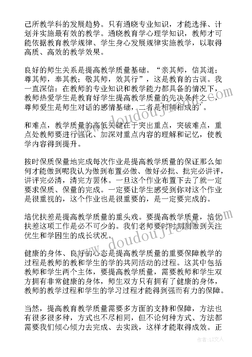 如何提高教学质量教学心得 提高教学质量心得体会(模板10篇)