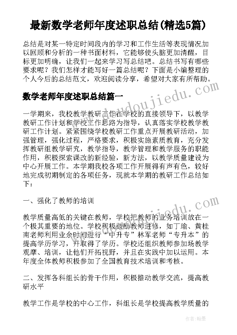 最新数学老师年度述职总结(精选5篇)