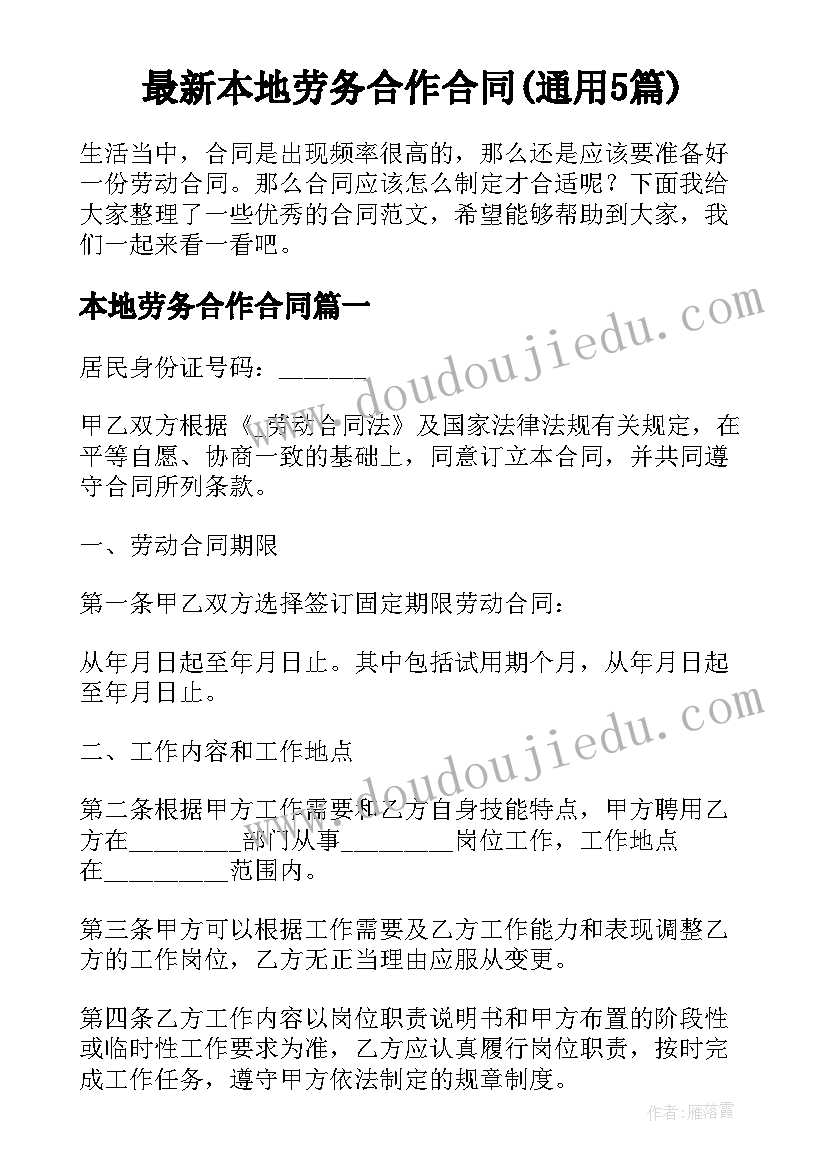 最新本地劳务合作合同(通用5篇)