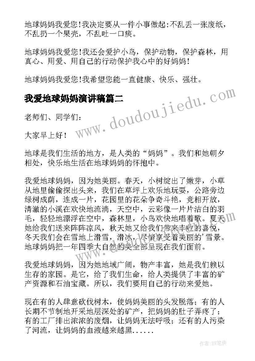 最新我爱地球妈妈演讲稿(实用6篇)