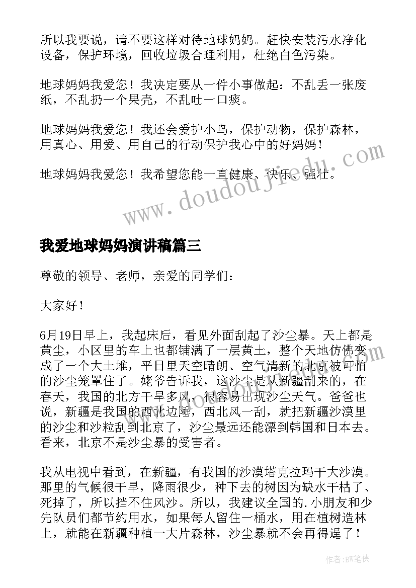 最新我爱地球妈妈演讲稿(实用6篇)