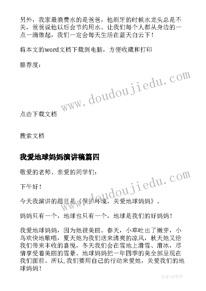 最新我爱地球妈妈演讲稿(实用6篇)