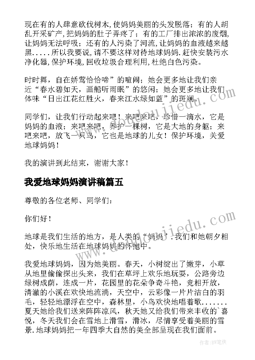 最新我爱地球妈妈演讲稿(实用6篇)