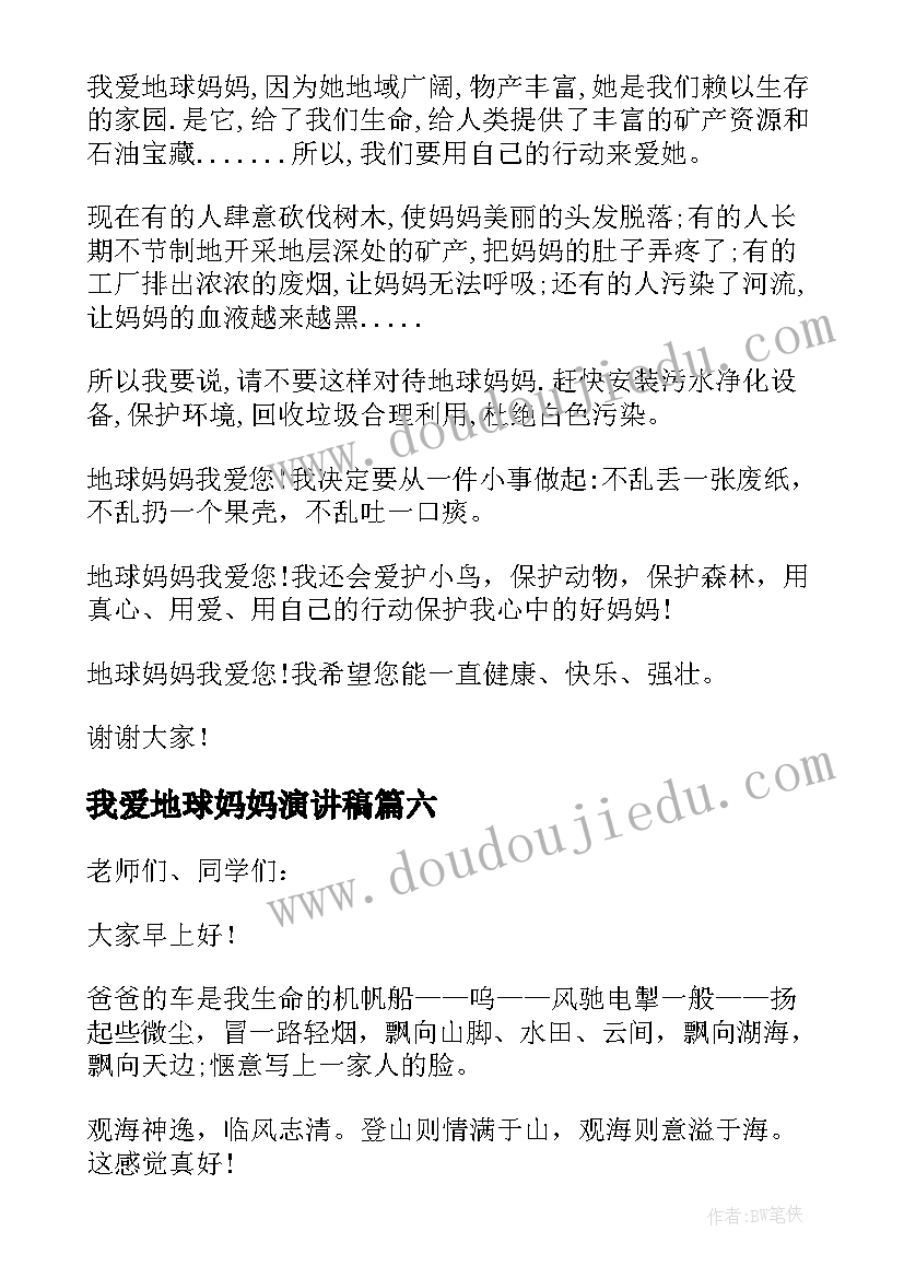 最新我爱地球妈妈演讲稿(实用6篇)