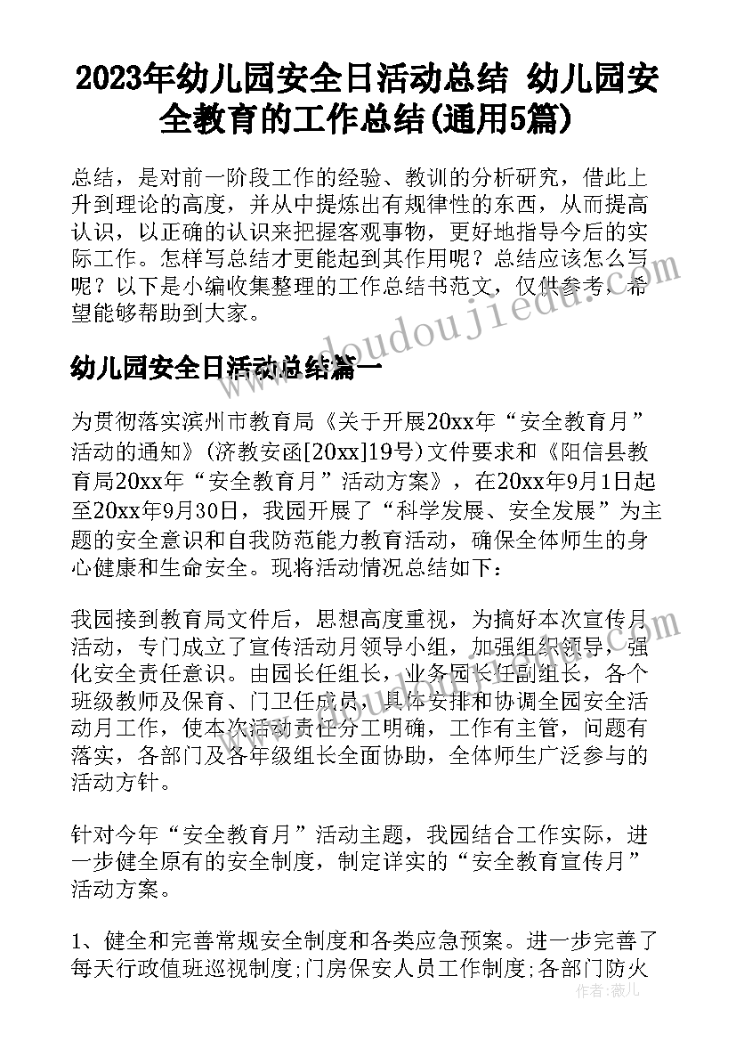 2023年幼儿园安全日活动总结 幼儿园安全教育的工作总结(通用5篇)