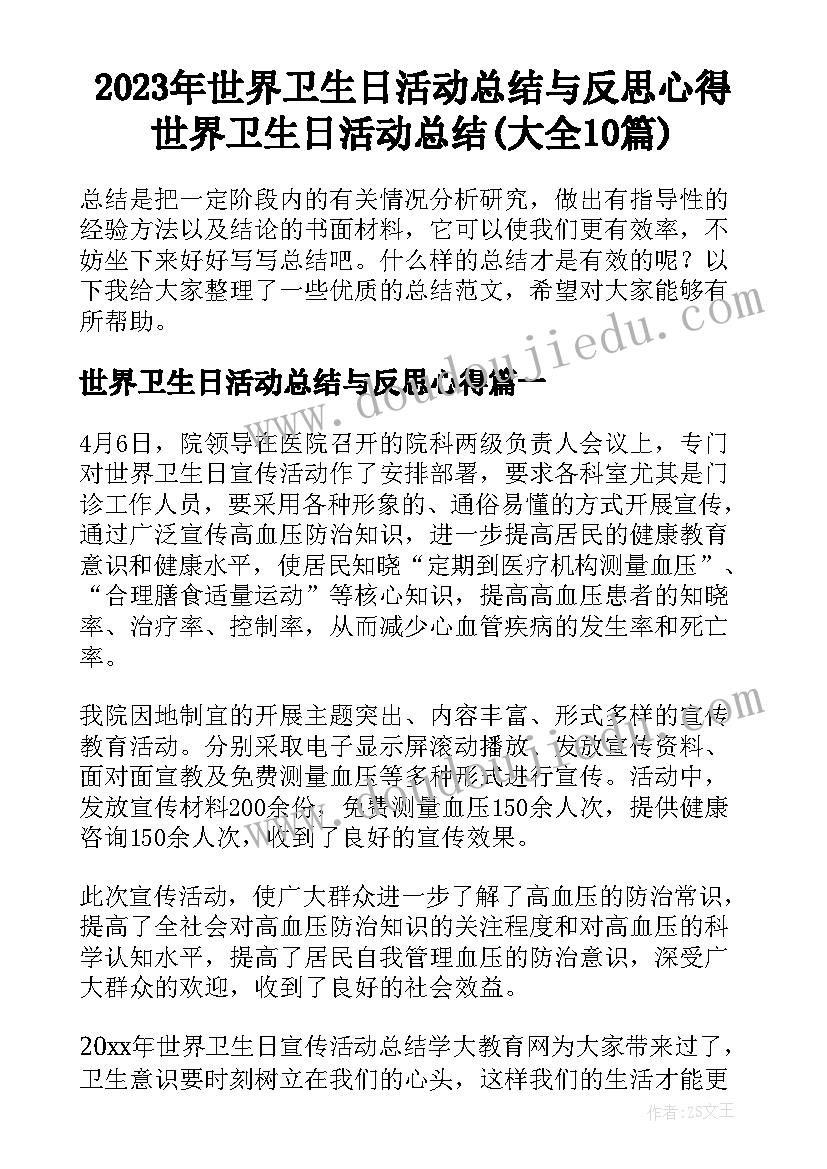 2023年世界卫生日活动总结与反思心得 世界卫生日活动总结(大全10篇)