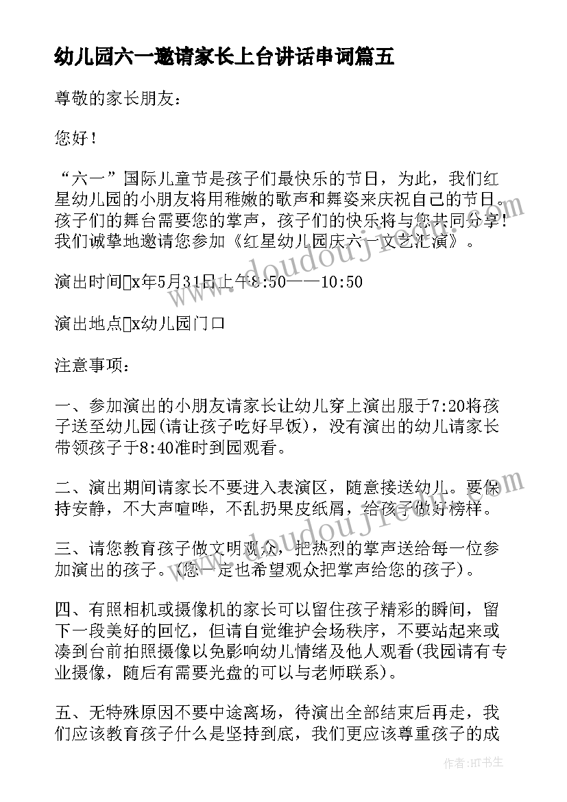 2023年幼儿园六一邀请家长上台讲话串词 幼儿园家长六一儿童节活动邀请函完整版(优质5篇)