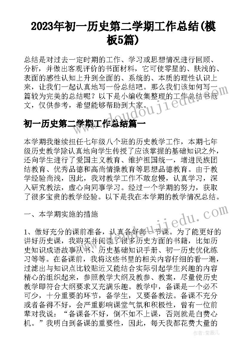 2023年初一历史第二学期工作总结(模板5篇)