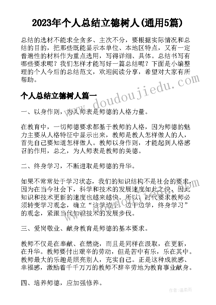 2023年个人总结立德树人(通用5篇)