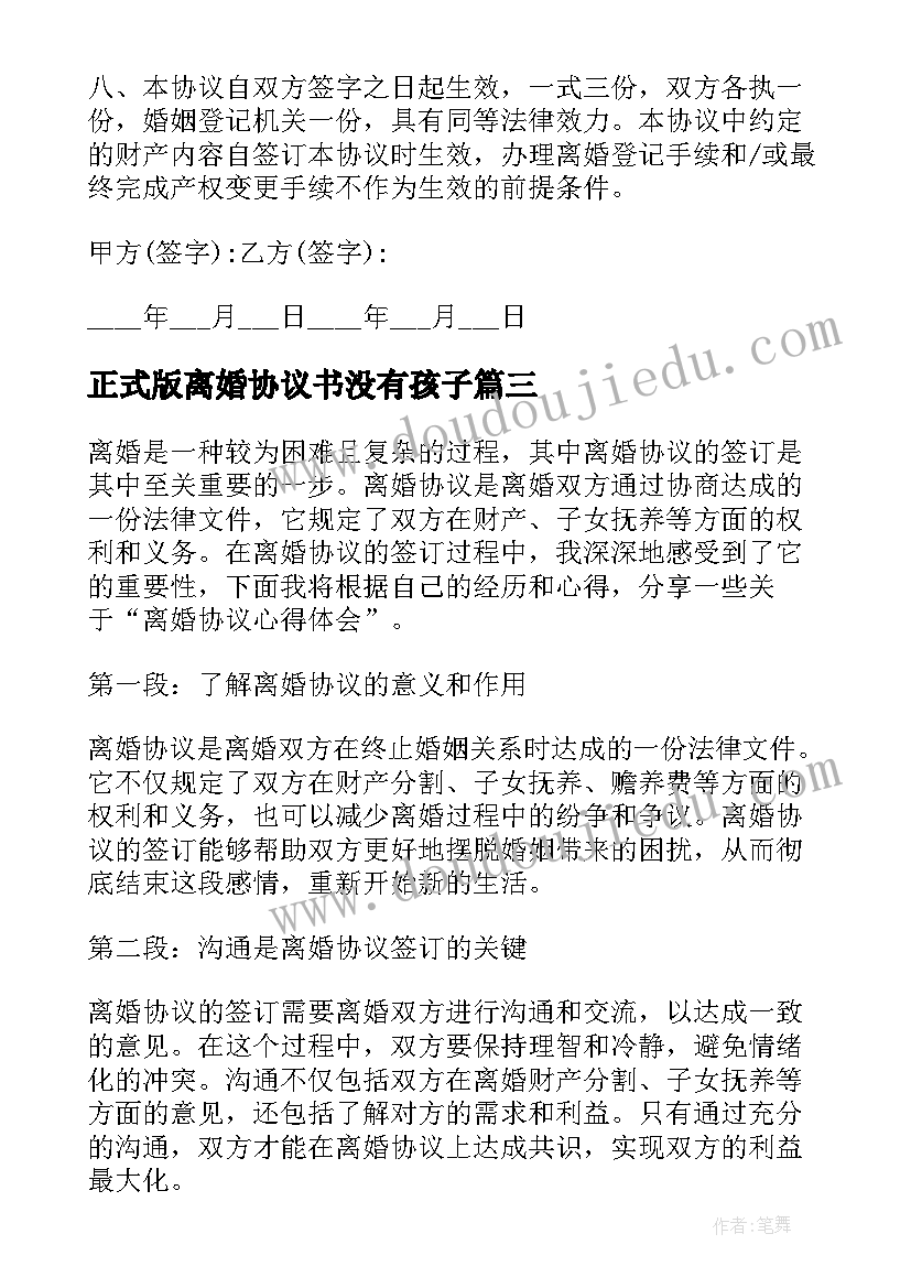 2023年正式版离婚协议书没有孩子(实用5篇)