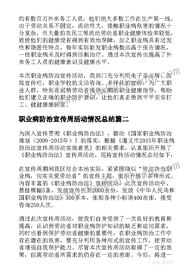 最新职业病防治宣传周活动情况总结(精选5篇)