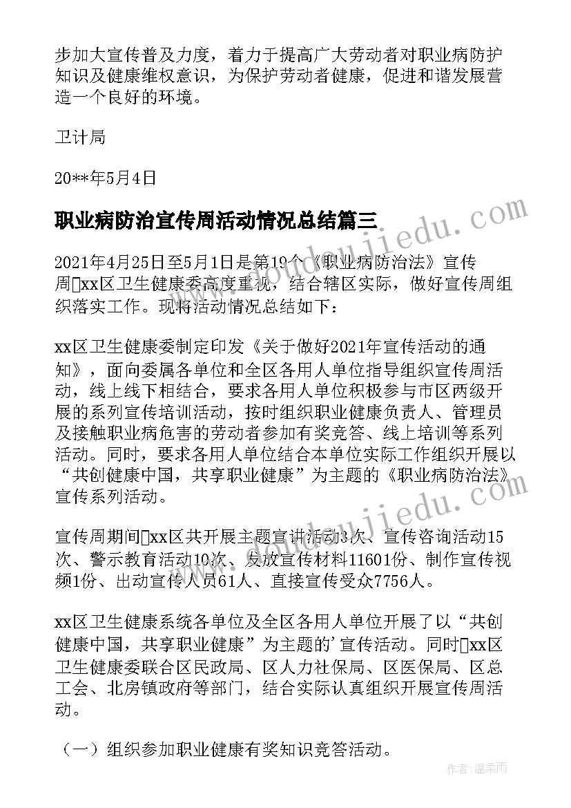 最新职业病防治宣传周活动情况总结(精选5篇)