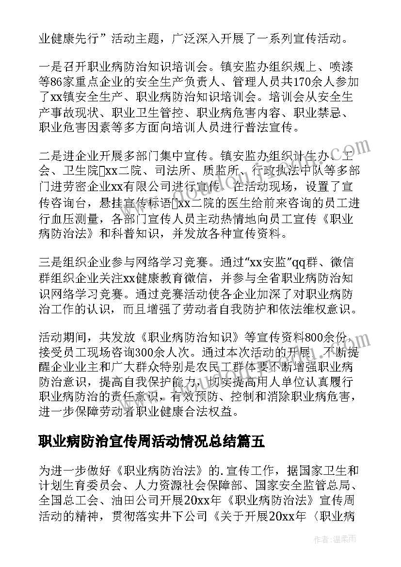 最新职业病防治宣传周活动情况总结(精选5篇)