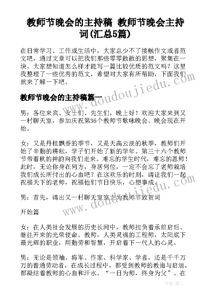 教师节晚会的主持稿 教师节晚会主持词(汇总5篇)