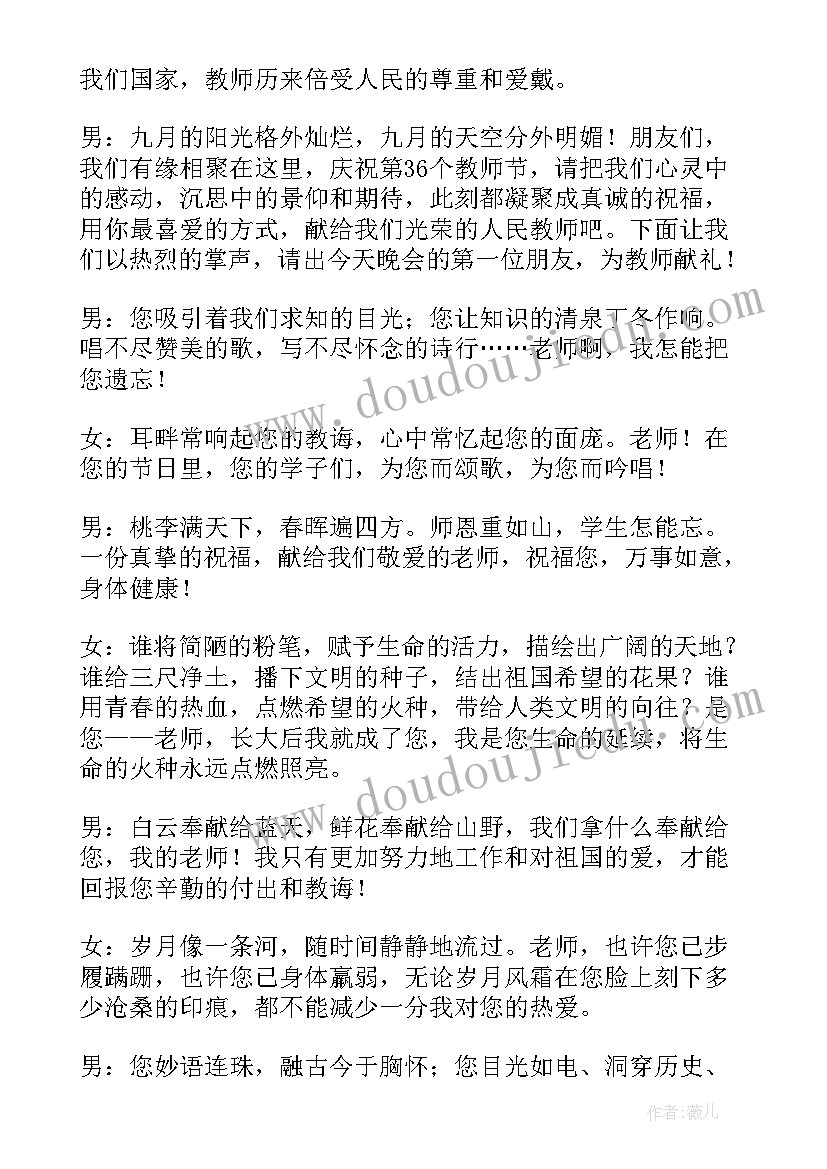 教师节晚会的主持稿 教师节晚会主持词(汇总5篇)