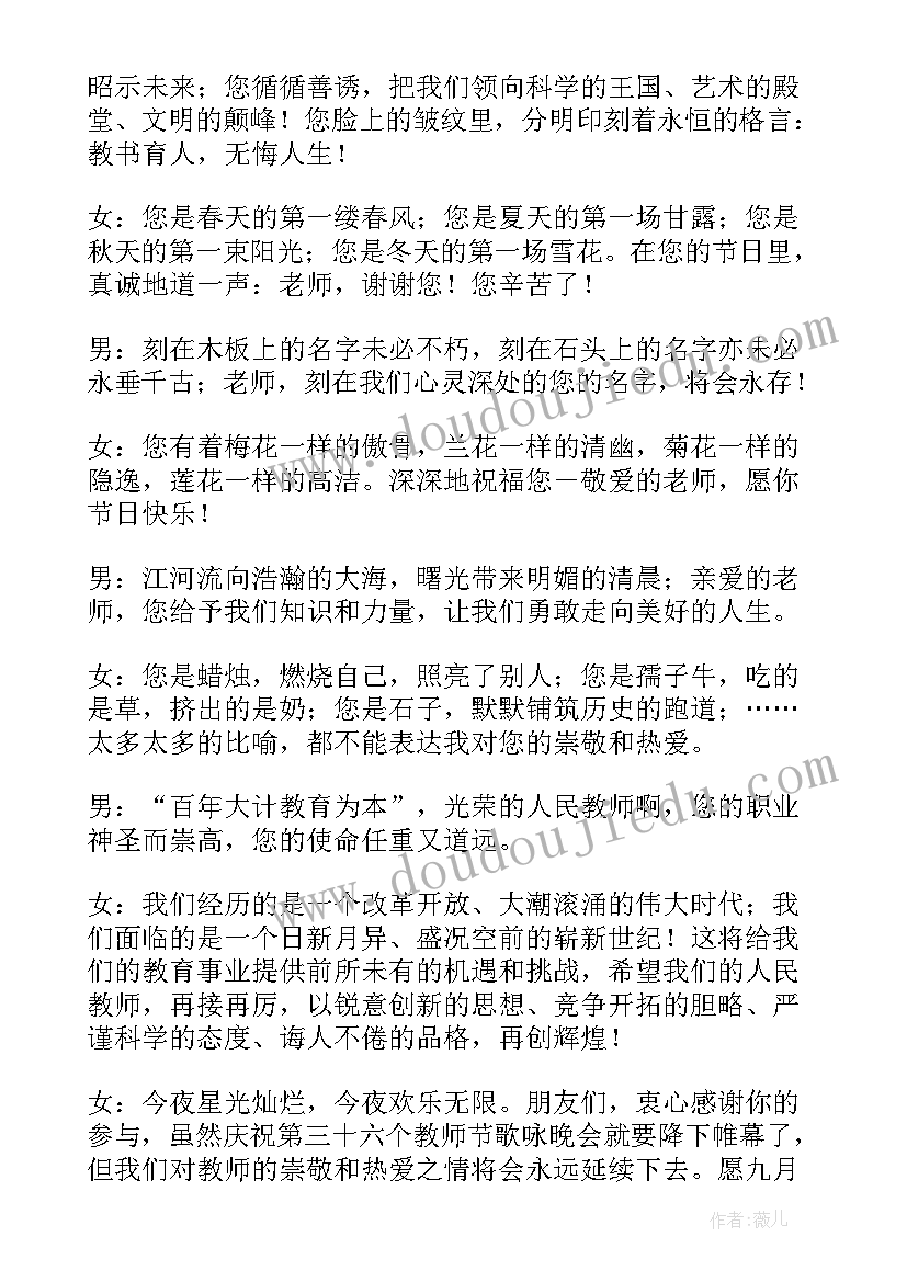 教师节晚会的主持稿 教师节晚会主持词(汇总5篇)